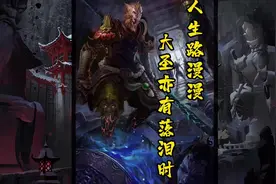 人生路漫漫，有些朋友，走着走着就成了陌生人！即便强如孙大圣