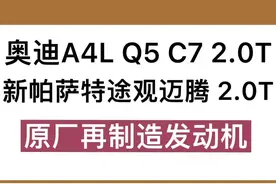 奥迪A4LQ5C7新帕萨特途观迈腾发动机，2.0T，原厂再制造