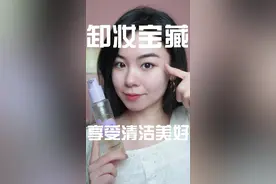 敏敏肌和油豆肌的本命卸妆油来了#卸妆油#国货卸妆油#浣肌养肤卸妆油 #好物分享 