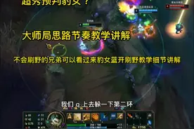 豹女刷野教学小技巧大师分段思路四分钟一波对面前期爆炸？