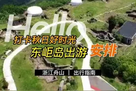 打卡秋日好时光，东岠岛出游安排！