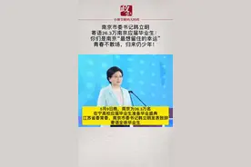 南京市委书记韩立明寄语26.3万南京应届毕业生：你们是南京“最想留住的幸运”!青春不散场，归来仍少年！视频封面