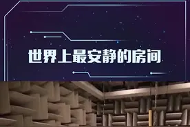 世界上最安静的房间，你想去体验一下吗？#dou出新知 #黑科技