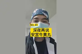#安宫牛黄丸 💊，根据适应症去吃才是有用的！#全民健康计划 @河豚健康视频封面