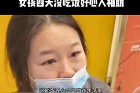 #创作灵感 女孩四天没吃饭，河南好心的几位大哥买吃的，一路细心照顾回无锡#传递正能量 #社会百态 #传递善良传递爱 @DOU+小助手 视频封面