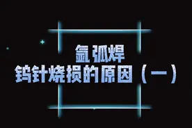 氩弧焊钨针烧坏的原因（一）#焊接 #焊接技术 #氩弧焊 #二保焊