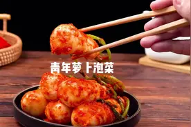 我也不知道它为什么叫小伙萝卜~反正吃起来嘎嘣脆，香辣爽口