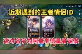 近期遇到的王者情侣ID！这名字为阿离李信量身定做，爱了视频封面