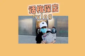话梅我终于来了！#我的探店日记 #vlog日常 #美妆 #话梅harmay @抖音短视频