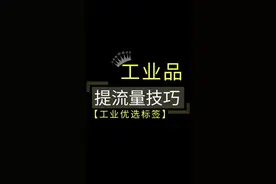 1688工业品优选标签提升全店流量权重 #电商干货 #1688运营 #电商运营 #阿里巴巴运营 
