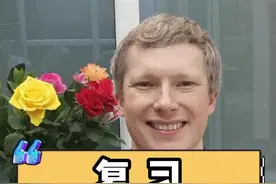 复习是revise还是review？#英语 #英语口语 #外教 #零基础英语 视频封面