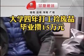 大学四年打工捡废品，毕业攒15万元！校长：不要在乎别人的眼光，你在用自己的劳动来挣钱！@DOU+小助手视频封面