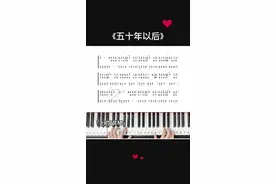 #五十年以后 #钢琴简谱 #零基础学钢琴 #钢琴 #电子琴