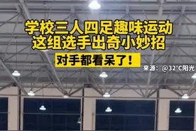 学校三人四足趣味运动，这组选手出奇小妙招，对手都看呆了！@抖音短视频