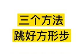 每日分享：三个方法跳好方形步#曹峻摩登教学 #摩登舞 #华尔兹