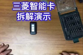 三菱智能钥匙拆解维修更换电池演示视频封面