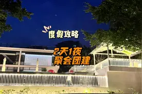 深圳度假攻略2天1夜游玩带娃团建好去处团建攻略遛娃攻略周末去…视频封面