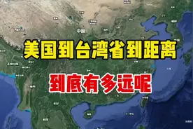 美国到台湾有多远  #今日说海峡 #卫星地图 #地理知识视频封面
