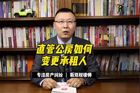 直管公房如何变更承租人？#法律 #法律咨询视频封面