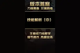 版本答案：细节操作秀翻全场，让你比泥鳅还丝滑的王者级刀妹精髓教学#兰斯 #刀妹 #版本答案 #上单 #艾瑞莉亚视频封面