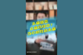 头痛就靠#止痛药续命？当心越吃越#头痛 #健康 视频封面