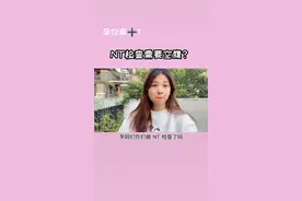 NT检查需要空腹吗？#NT检查 #怀孕 #二胎视频封面