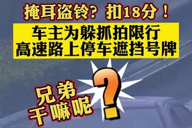掩耳盗铃被记18分！近日，重庆一车主#为躲限行抓拍高速路上停车遮挡号牌 #重庆dou知道视频封面