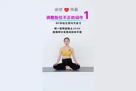 #孕妇瑜伽 胎位不正这样练，一定有惊喜#孕妈 是不是只收藏，不要找借口，坚持练习，胎位正顺产@抖音短视频