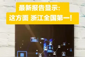 浙江“政府数字化转型”等创新经验，已经成为全国一体化政务服务平台建设的典型标杆#抖音热门 #大美浙江视频封面
