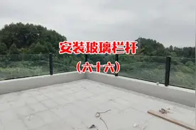 今天安装楼顶的玻璃栏杆，屋顶平台的效果就呈现出来了，满意！视频封面