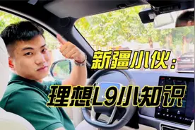 #创作灵感 理想L9用车小知识，快上车手把手教学！您学会了吗？视频封面