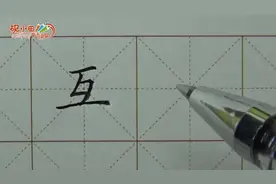 王洪涛老师讲解【互】字书写！ #写字#练字#硬笔书法#书法
