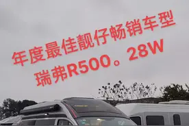 年度最佳靓仔畅销车型。瑞弗R500了解一下。28W带回家过年#房车 #房车旅行 #开着房车去旅行 #房车改装 #二手房车 #抖音汽车 #改装房车 视频封面