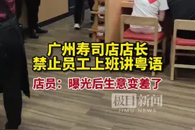 广州寿司店店长禁止员工上班讲粤语，店员：曝光后生意变差了视频封面