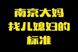 夹生婆婆来了#南京视频封面