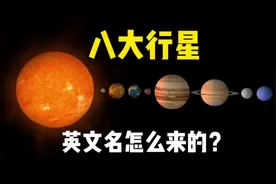 八大行星英文名的由来：水星的最快！木星的最坏！#探索宇宙视频封面
