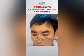 西藏冒险王失联37天，同伴小左回应落水后为什么自己上来了，而王相军却没爬上来。