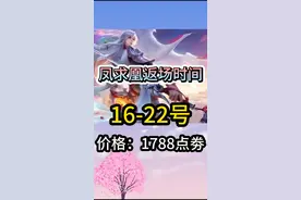 注意！凤求凰最后一次返场，16号开始，原价1788点劵上架！ #玩出young