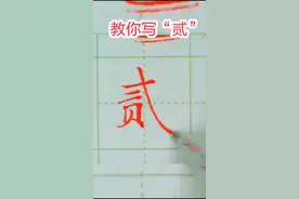 #轻知识计划 #一起练字 #写字 #书法 #练字 教你写“贰”@抖音小助手 @抖音文化站 @抖音能量站