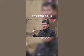 儿女被人拍，在网上被丑化，大衣哥和大衣嫂都很无奈！@抖音短视频视频封面
