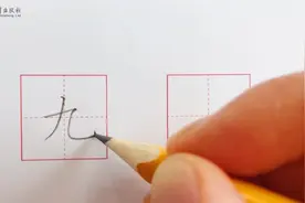 汉字“九”的写法#硬笔书法 #幼小衔接