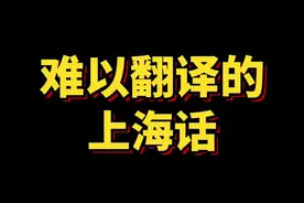 不要尝试翻译上海话#上海#上海话
