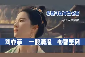 神仙姐姐刘亦菲的命盘分析，在娱乐圈中她真的是一股清流视频封面