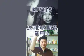#防晒 #小知识 防晒霜打开多久会失效？过期的防晒能用吗？我们来实验一下。@我要上热门 @抖音短视频视频封面