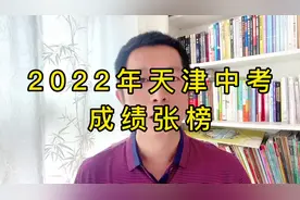 2022年天津中考成绩张榜了！志愿填报有疑虑的家长，评论区留言哦