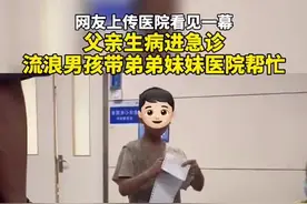 懂事得让人心疼……#流浪男孩父亲生病进急诊科，男孩带弟弟妹妹到医院帮忙 。视频封面