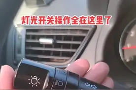 #考驾照 #学车 #汽车小常识  #创作灵感  灯光开关操作全在这里了。
