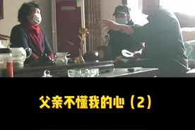 女儿“擅自”拆房
父亲“瞒着”租房
父女产生隔阂的原因究竟在哪？视频封面