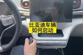 比亚迪汽车小知识之车辆如何启动#金九新气象趁热来入海 #比亚迪