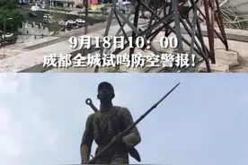 9月18日上午10时整，成都全城试鸣防空警报。勿忘国耻，吾辈自强！视频封面